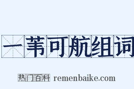 一苇可航组词是什么意思的图片